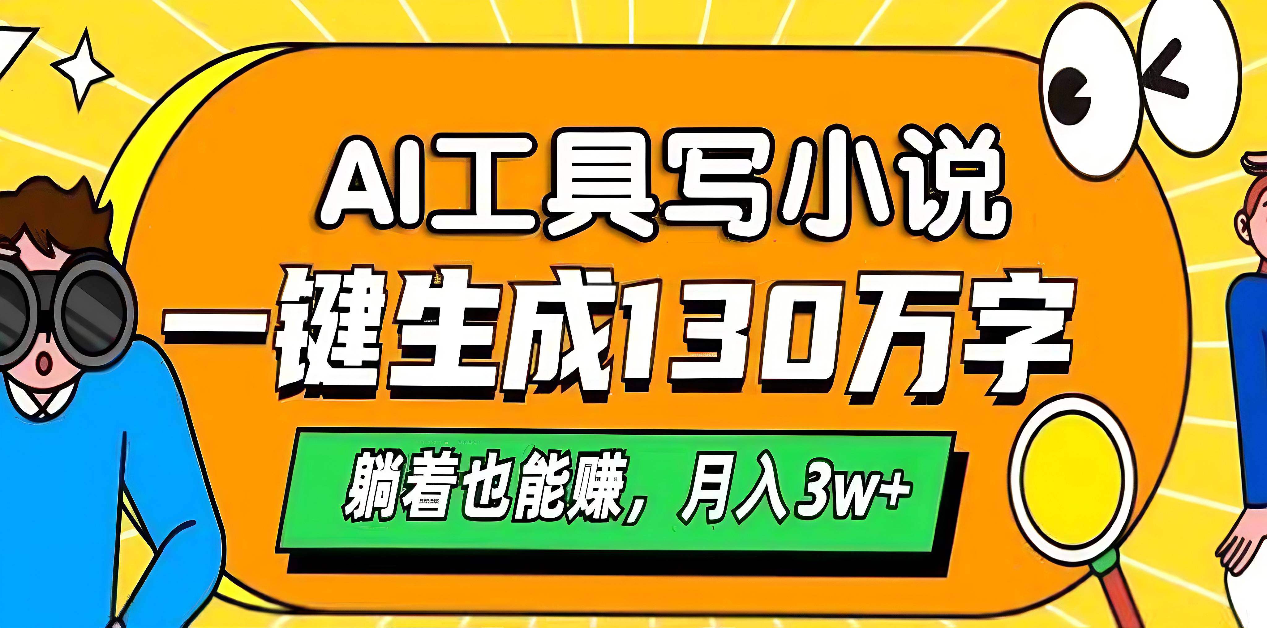 AI工具写小说，一键生成130万字，躺着也能赚，月入3w+-优优资源网