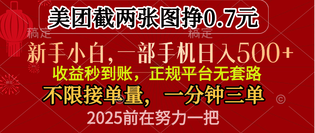 零门槛一部手机日入500+，截两张图挣0.7元，一分钟三单，接单无上限-优优资源网