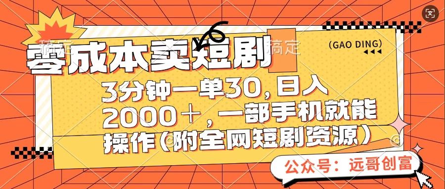 零成本卖短句，三分钟一单30，日入2000＋，一部手机操作即可（附全网短剧资源）-优优资源网