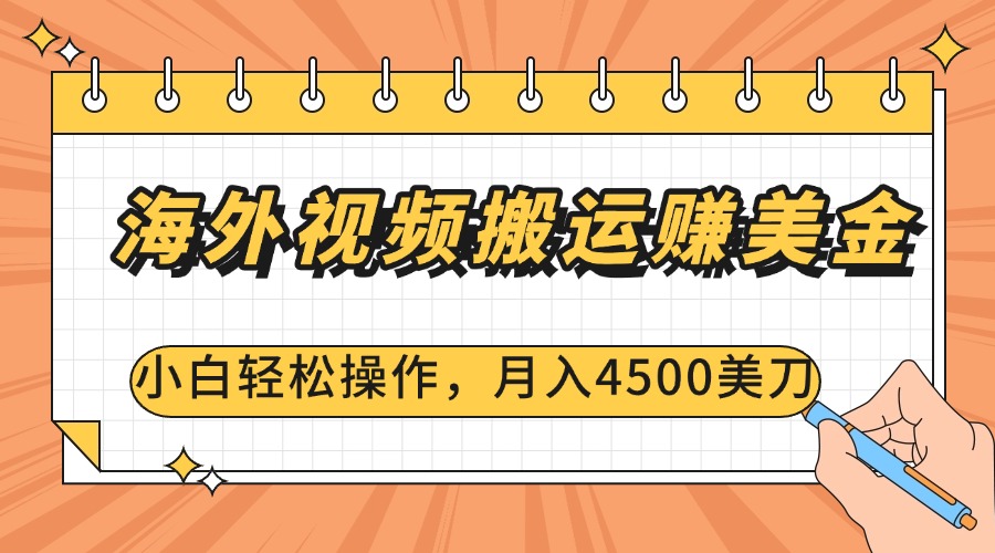 海外视频搬运赚美金，小白轻松操作，月入4500美刀-优优资源网