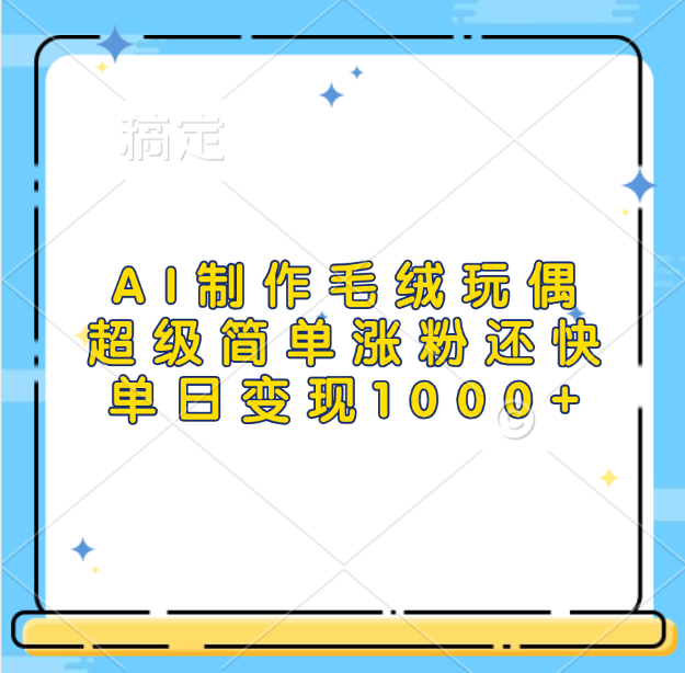 AI制作毛绒玩偶，超级简单涨粉还快，单日变现1000+-优优资源网