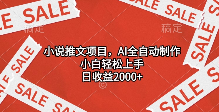 小说推文项目，AI全自动制作，小白轻松上手，日收益2000+-优优资源网