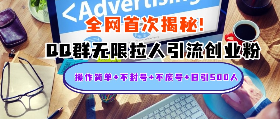 首次揭秘：QQ群无限拉人引流创业粉，操作简单+不封号+不废号+日引500人-优优资源网