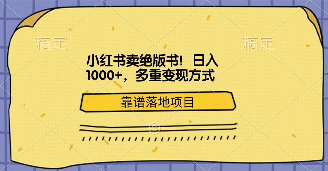 小红书卖绝版书！日入1000+，多重变现方式，靠谱落地项目-优优资源网