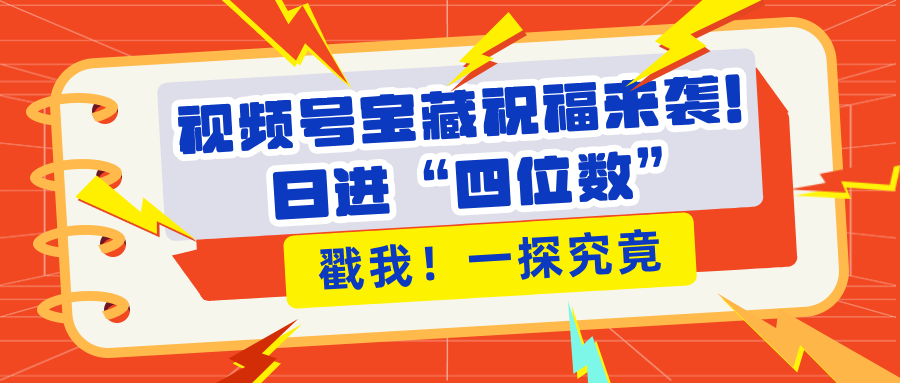 视频号宝藏祝福来袭！粉丝无忧扩张，带货效能翻倍，日进“四位数” 近在咫尺-优优资源网