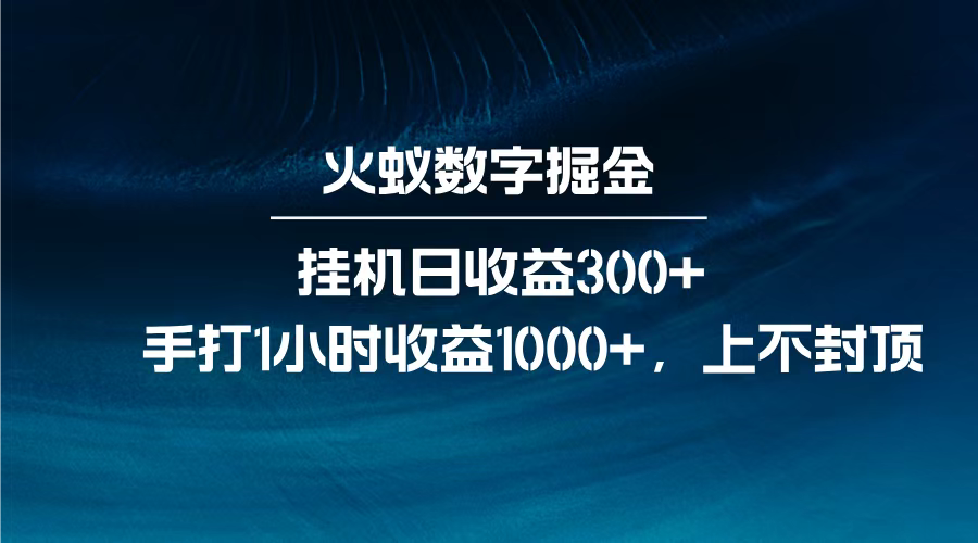 火蚁数字掘金，全自动挂机日收益300+，每日手打1小时收益1000+，-优优资源网
