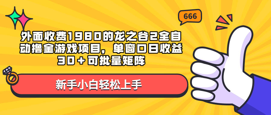 外面收费1980的龙之谷2全自动撸金游戏项目，单窗口日收益30＋可批量矩阵-优优资源网