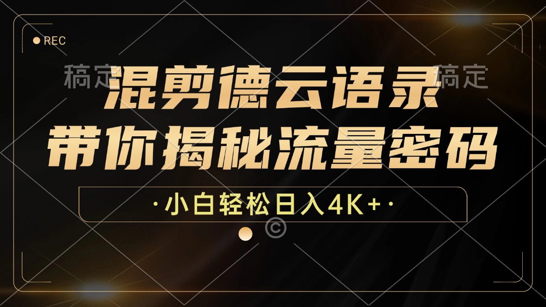 最新混剪德云语录，带你揭秘流量密码，小白也能日入4K+-优优资源网