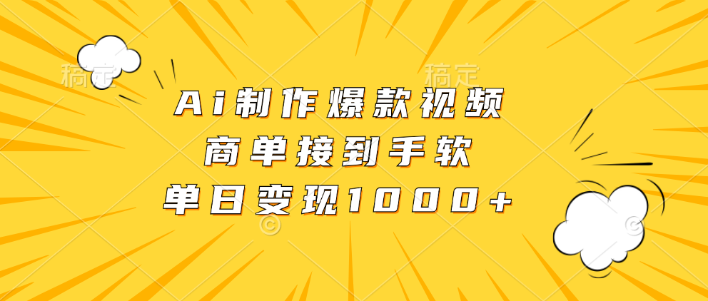 Ai制作爆款视频，商单接到手软，单日变现1000+-优优资源网
