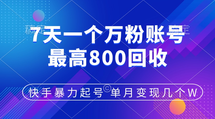 快手暴力起号，7天涨万粉，小白当天起号，多种变现方式，账号包回收，单月变现几个W-优优资源网