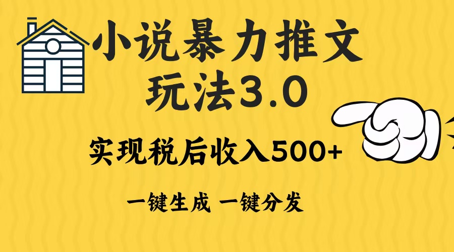 2024年小说推文，暴力玩法3.0一键多发平台生成无脑操作日入500-1000+-优优资源网