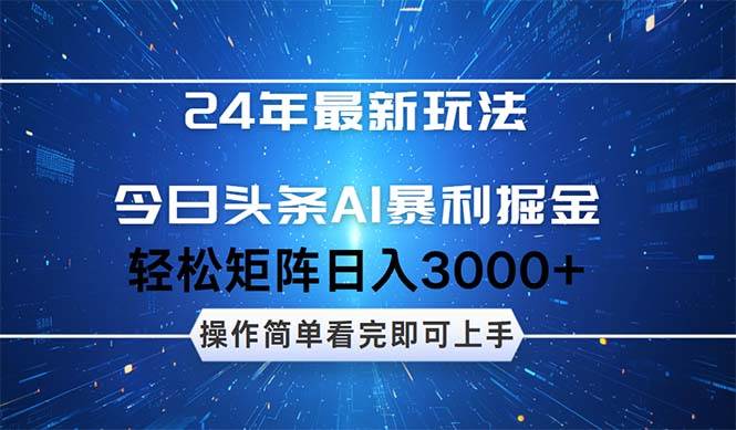 今日头条AI暴利掘金，轻松矩阵日入3000+-优优资源网