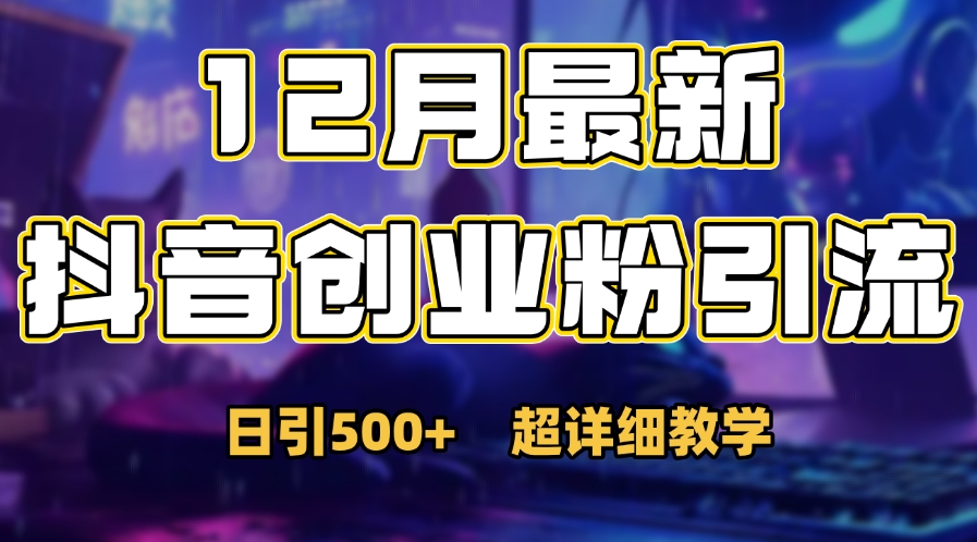 首次公开：12月份抖音日引500+创业粉秘籍-优优资源网