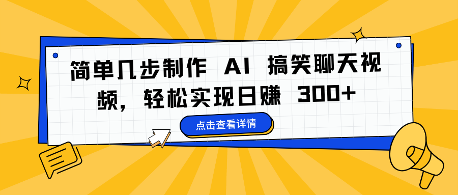 简单几步制作 AI 搞笑聊天视频，轻松实现日赚 300+-优优资源网