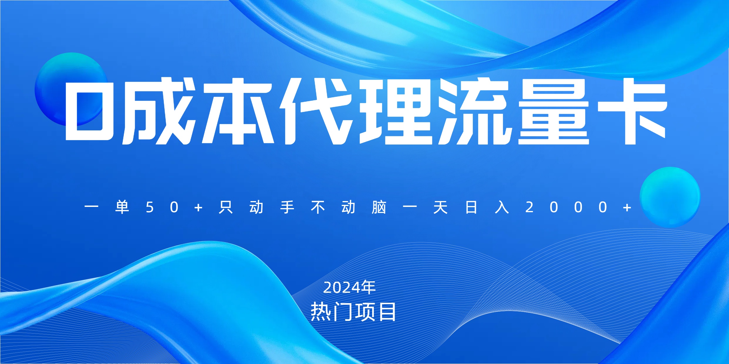 一单80，免费流量卡代理，一天躺赚2000+，0门槛，小白也能轻松上手-优优资源网
