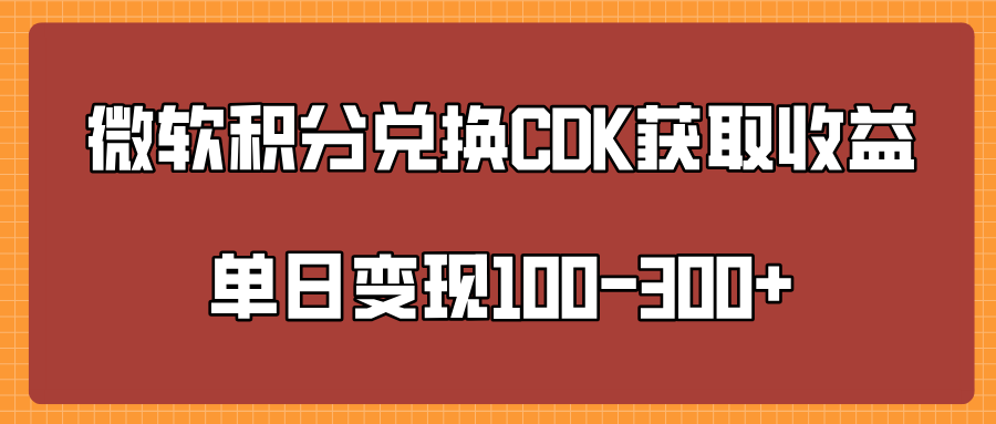 微软积分兑换CK获取收益单日变100-300+-优优资源网