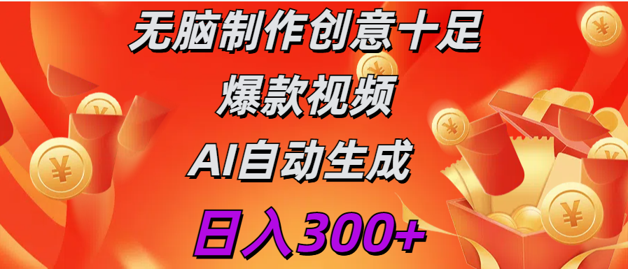 日入300+   无脑制作  创意十足爆款视频   AI自动生成-优优资源网