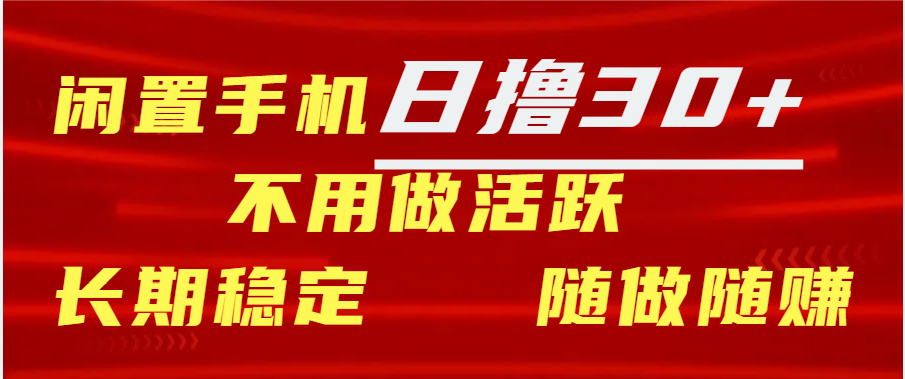 闲置手机日撸30+天 不用做活跃 长期稳定   随做随赚-优优资源网