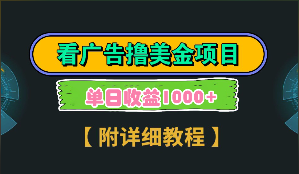 海外看广告撸美金项目，一次3分钟到账2.5美元，注册拉新都有收益，多号操作，日入1000+-优优资源网