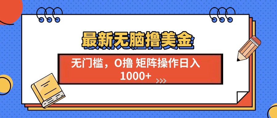 最新无脑撸美金项目，无门槛0投资，可矩阵操作，单日收入可达1000+-优优资源网