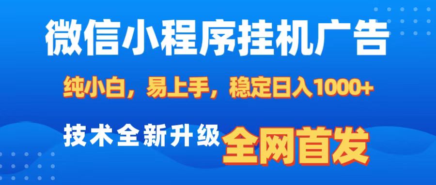 微信小程序全自动挂机广告，纯小白易上手，稳定日入1000+，技术全新升级，全网首发-优优资源网