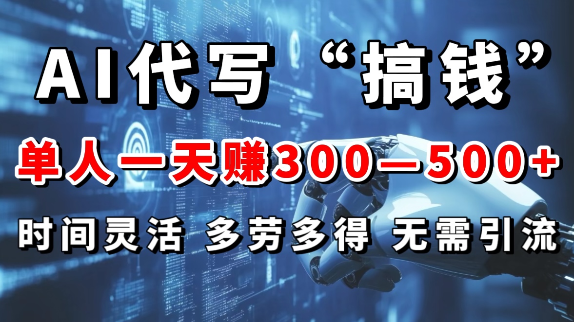 AI代写“搞钱”每天2-3小时，无需引流，轻松日入300-500＋-优优资源网
