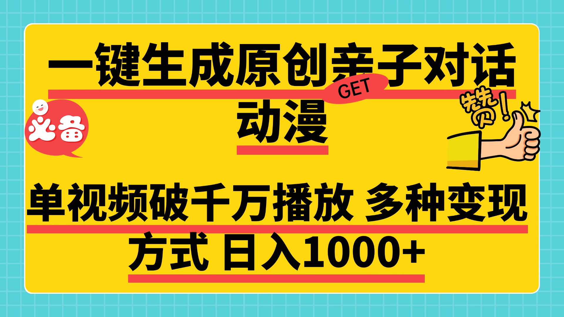 一键生成原创亲子对话动漫，单视频破千万播放，多种变现方式，日入1000+-优优资源网