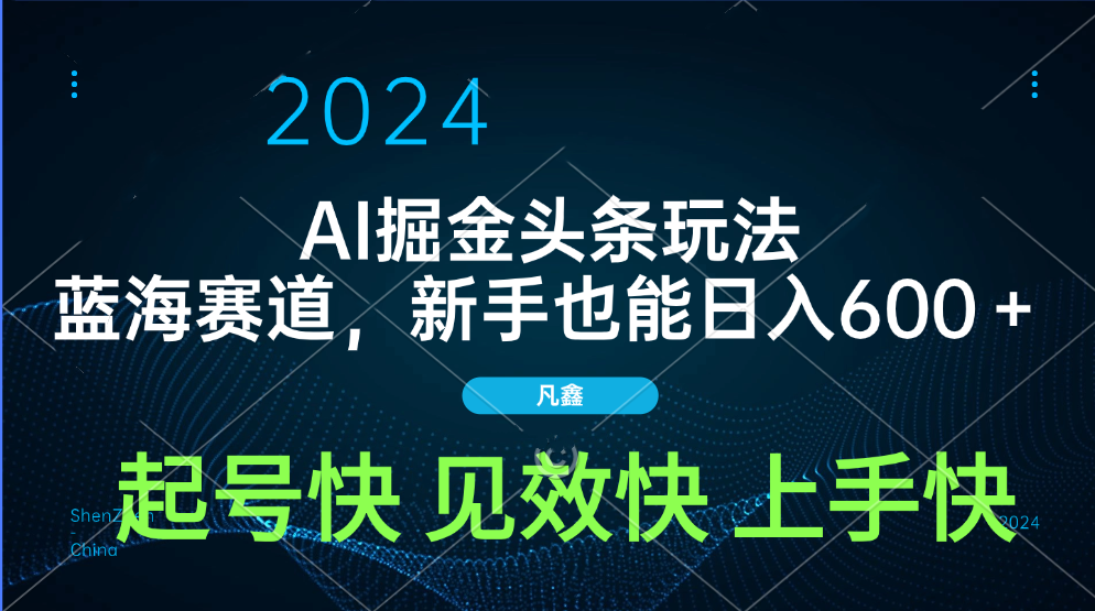 AI头条掘金玩法，蓝海赛道，两分钟一篇文章，新手也能日入600＋-优优资源网