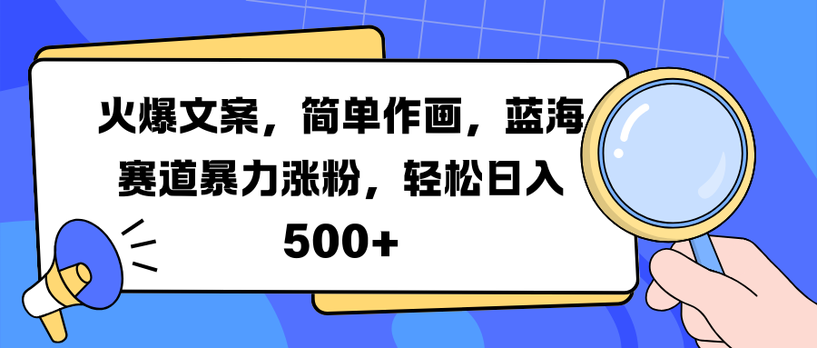 火爆文案，简单作画，蓝海赛道暴力涨粉，轻松日入 500+-优优资源网