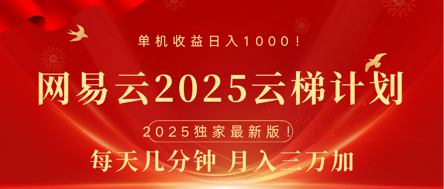 网易云最新2025挂机项目 躺赚收益 纯挂机 日入1000-优优资源网