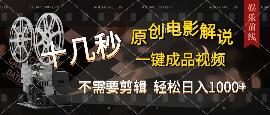 AI一键生成原创影视解说，十秒钟即可完成，轻松日入1000+，多平台发布，简单操作-优优资源网