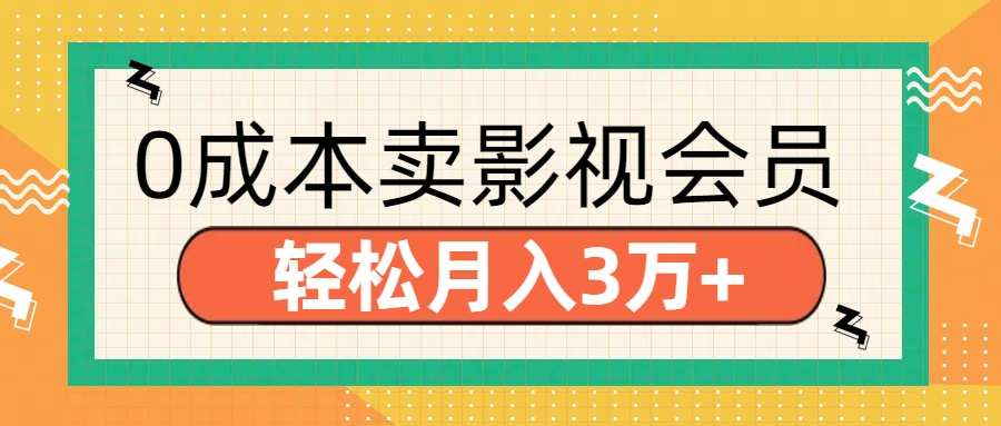 零成本卖影视会员，轻松月入3万+-优优资源网