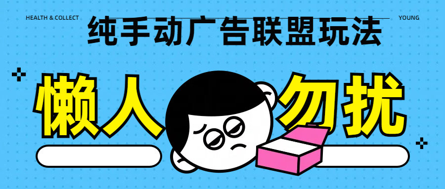 纯手动广告联盟玩法每天300+-优优资源网