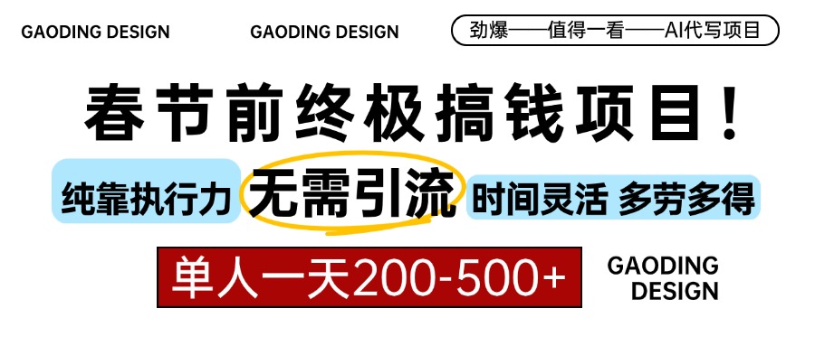 春节前搞钱终极项目，AI代写，纯执行力项目，无需引流、时间灵活、多劳多得，单人一天200-500，包回本-优优资源网