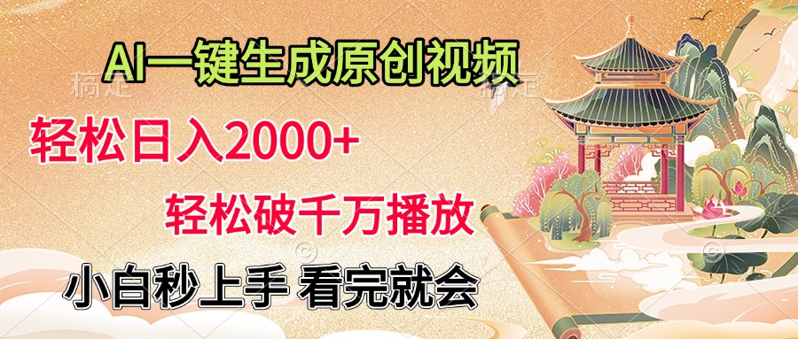 AI一键生成原创视频，轻松日入2000+，轻松破千万播放，小白秒上手，看完就会-优优资源网
