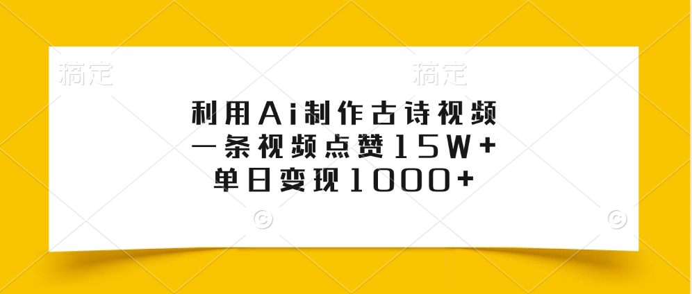 利用Ai制作古诗视频，一条视频点赞15W+，单日变现1000+-优优资源网