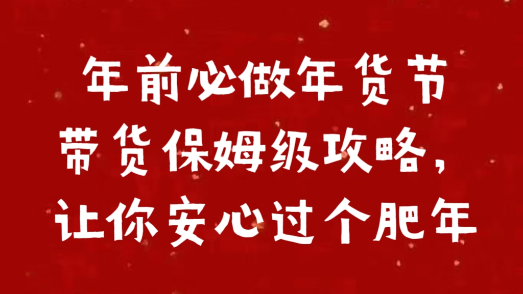 年前必做年货节带货保姆级攻略，让你安心过个肥年-优优资源网