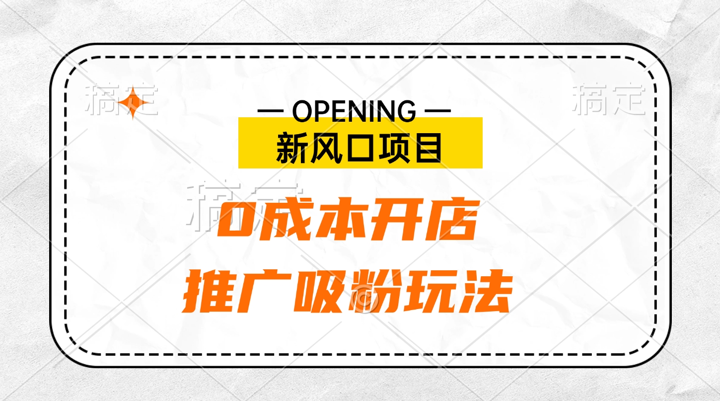 新风口项目、0成本开店、推广吸粉玩法-优优资源网