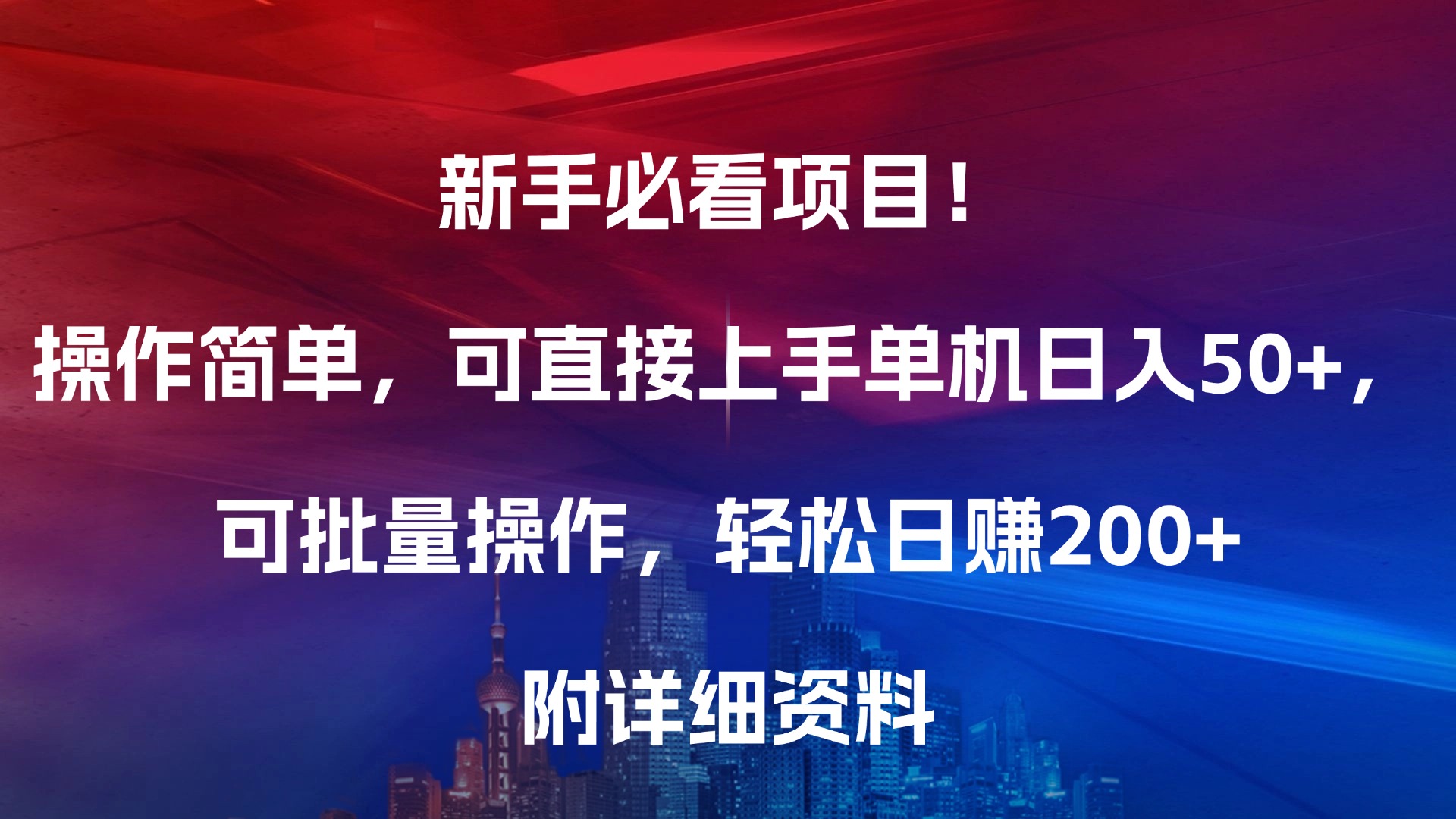 新手必看项目！操作简单，可直接上手，单机日入50+，可批量操作，轻松日赚200+，附详细资料-优优资源网
