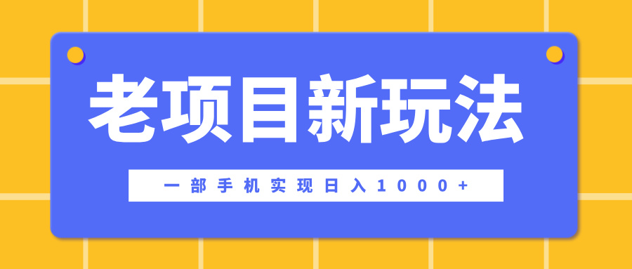老项目新玩法，一部手机实现日入1000+，在这个平台卖天涯神贴才是最正确的选择-优优资源网