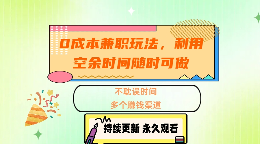 0成本兼职玩法，利用空余时间随时可做，不耽误时间，多个赚钱渠道-优优资源网