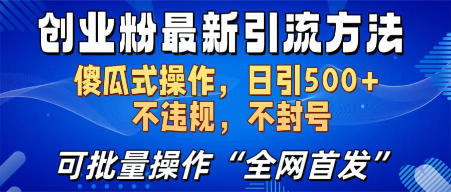 创业粉最新引流方法，日引500+ 傻瓜式操作，不封号，不违规，可批量操作（全网首发）-优优资源网