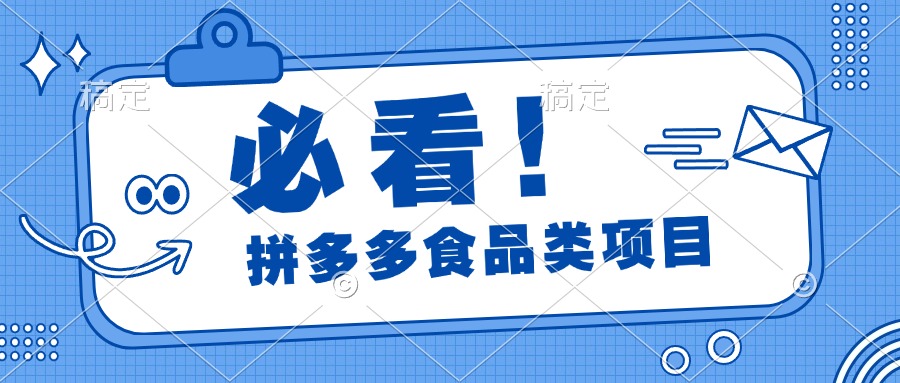 必看！拼多多食品项目，全程运营教学，日出千单-优优资源网