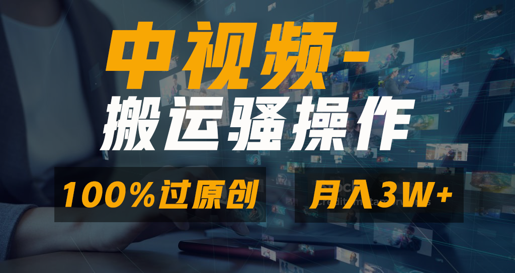 中视频搬运骚操作，双重去重100%原创视频，一键分发多平台变现，新手小白无脑操作，轻松日入1000+-优优资源网