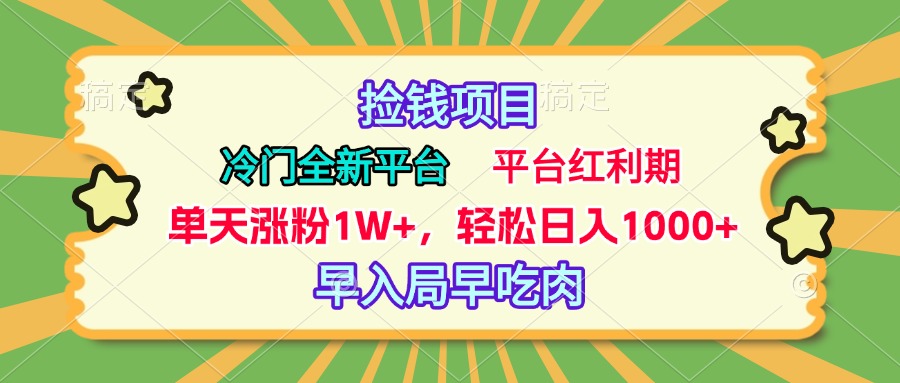 冷门全新捡钱平台，当天涨粉1W+，日入1000+，傻瓜无脑操作-优优资源网