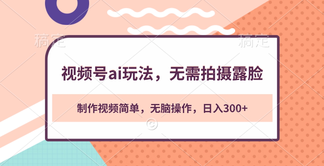 视频号ai玩法，无需拍摄露脸，制作视频简单，无脑操作，日入300+-优优资源网