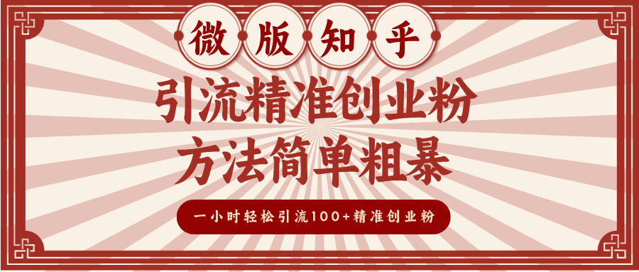 微版知乎引流精准创业粉，方法简单粗暴，一小时轻松引流100+精准创业粉-优优资源网