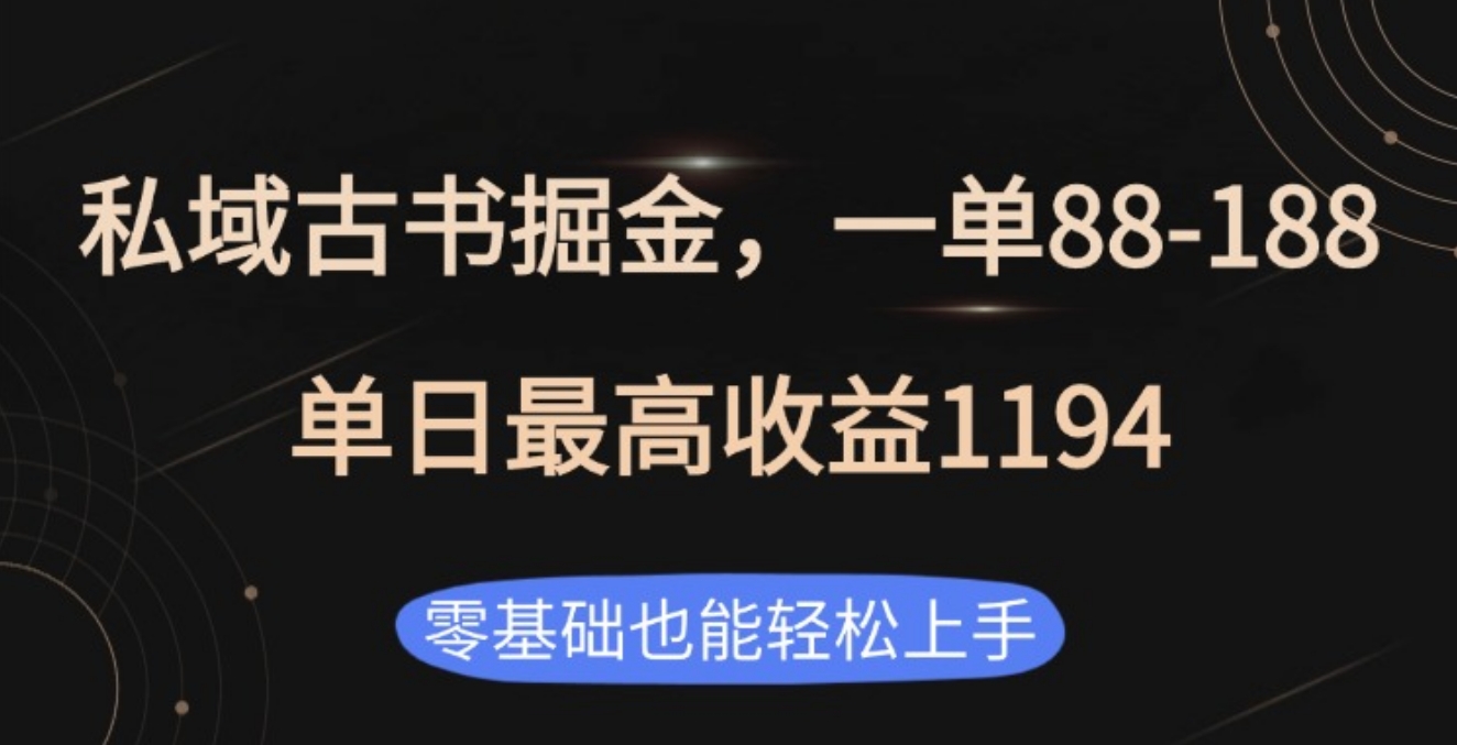 私域古书掘金项目，1单88-188，单日最高收益1194-优优资源网