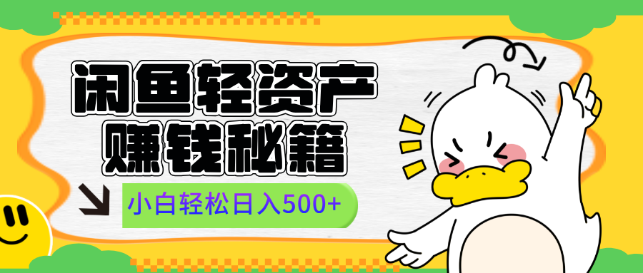 闲鱼轻资产赚钱秘籍， 小白轻松日入500+-优优资源网