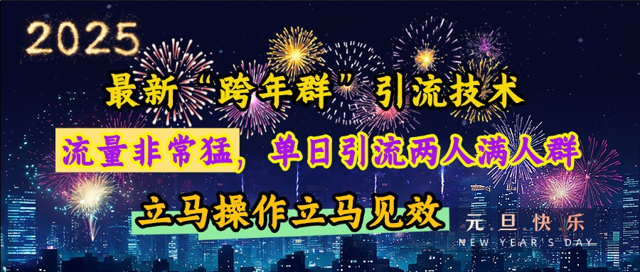 最新“跨年群”引流，流量非常猛，单日引流两人满人群，立马操作立马见效-优优资源网